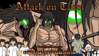 Attack On Titan : หนีตายโรงเรียนไททัน [TocuHFlasH2]
