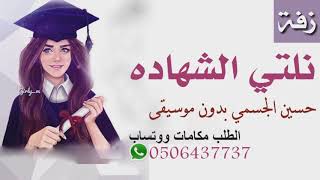 اغنية تخرج نلتي الشهاده حسين الجسمي بدون موسيقى بدون اسماء 2019 نسخه حصري