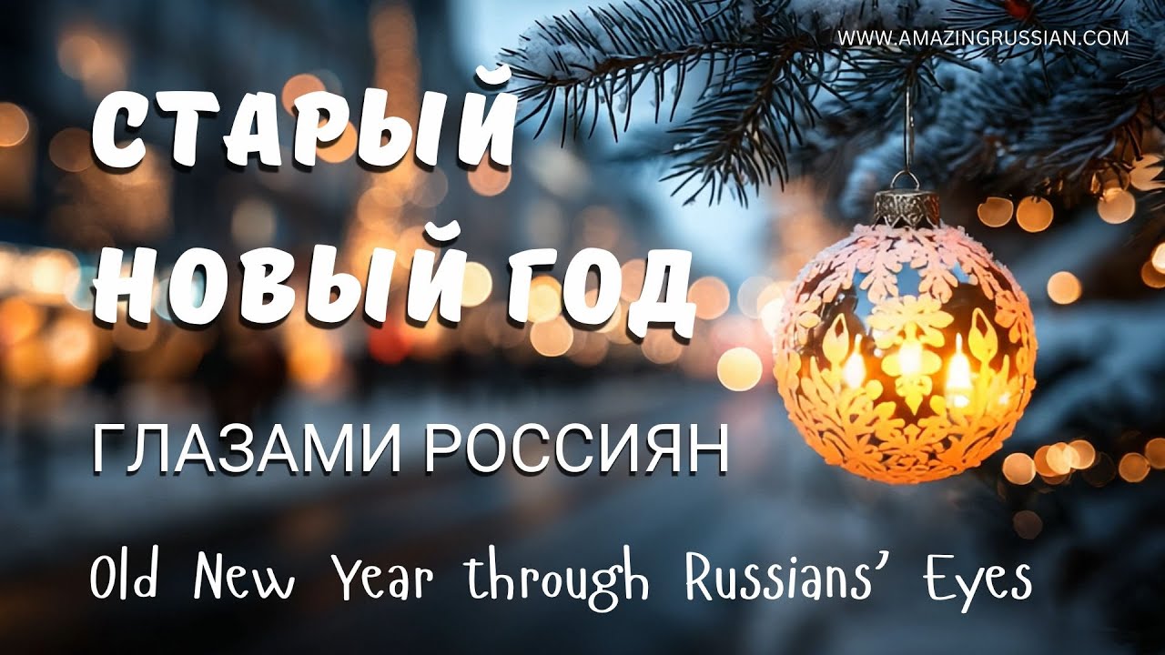 Старый Новый год глазами россиян