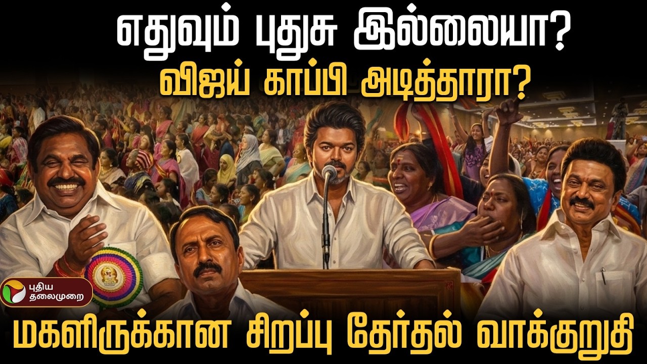 எதுவும் புதுசு இல்லையா?விஜய் காப்பி அடித்தாரா? மகளிருக்கான சிறப்பு தேர்தல் வாக்குறுதி | PTD