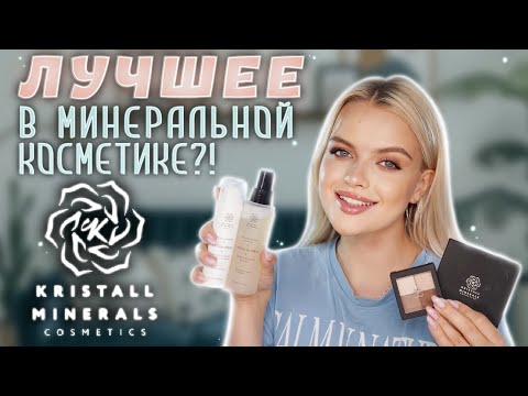 БОЛЬШОЙ обзор на KRISTALL MINERALS ❣️ Это ЛУЧШАЯ минеральная косметика?!