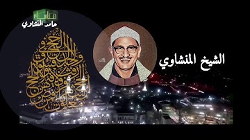 ماتيسر من (سورة الحج) بصوت الشيخ المنشاوي رحمه الله