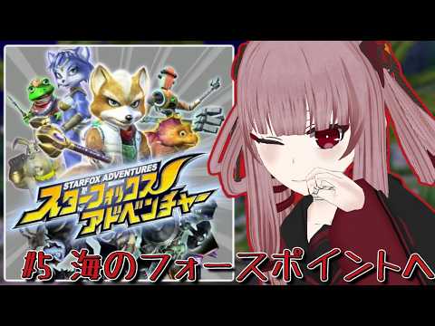 【#スターフォックスアドベンチャー】#5 海のフォースポイントへ！！！スペルストーンを戻すぞ～～【#VTuber】
