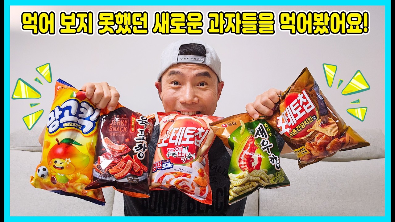 사랑이 아빠가 먹어 보지 못했던 새로운 과자들이 나왔네요! 과연 맛은 어떨까요? 아빠가 먹어 봤어요 [사랑아놀자 LOVE&TORY]