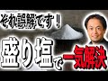 本当に効く盛り塩とは？浄化作用抜群の焼塩の作り方、使い方