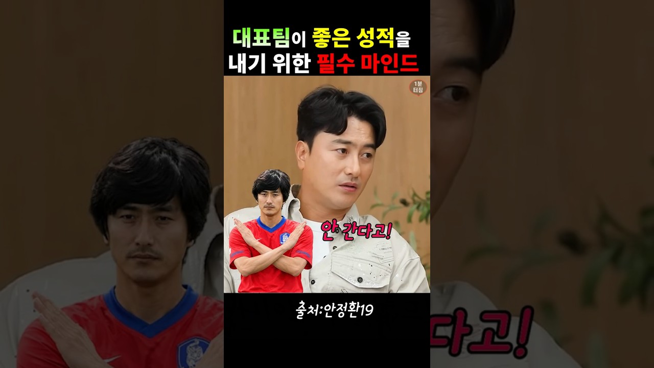 대표팀이 좋은 성적을 내기 위한 필수 마인드 #안정환#이영표#축구