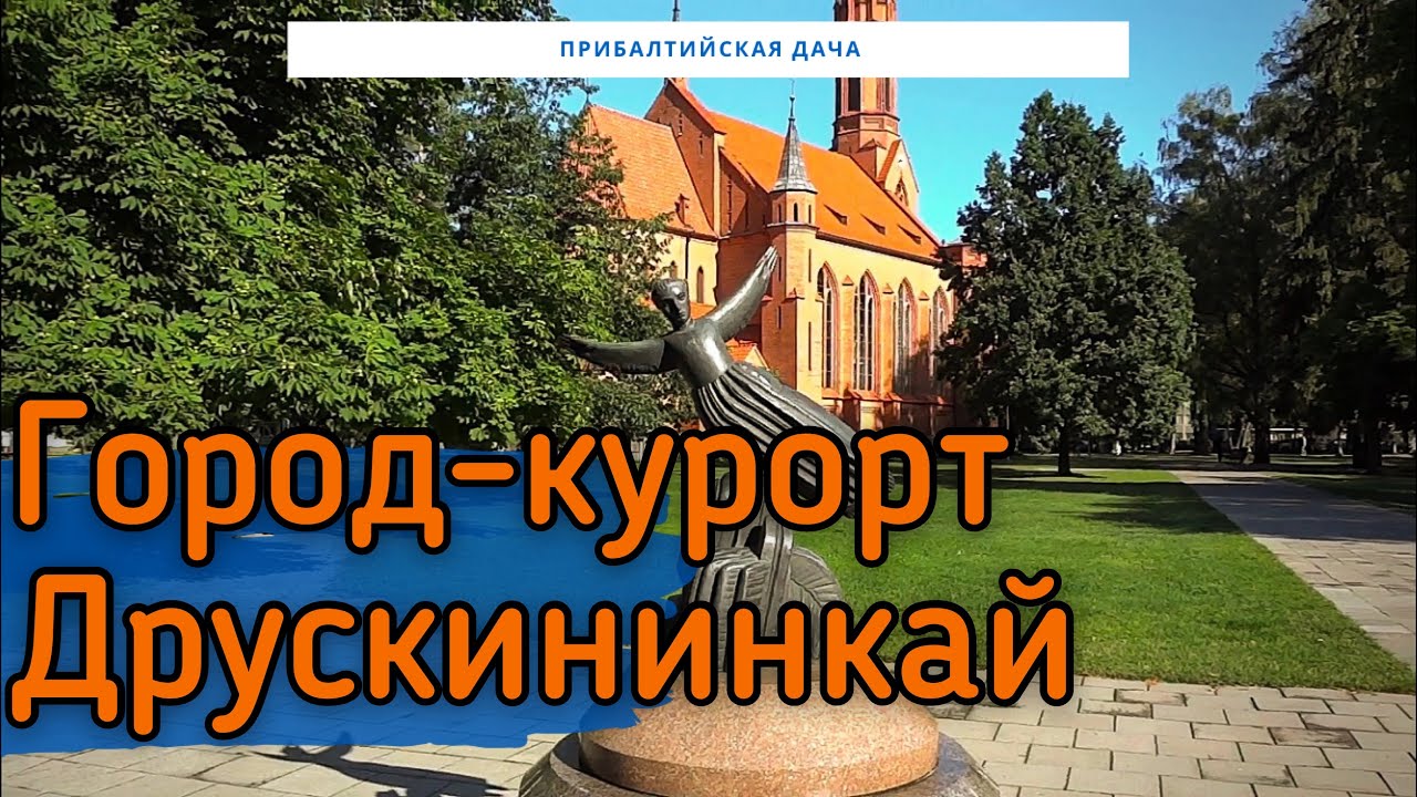 Литва. Друскининкай. Отдых