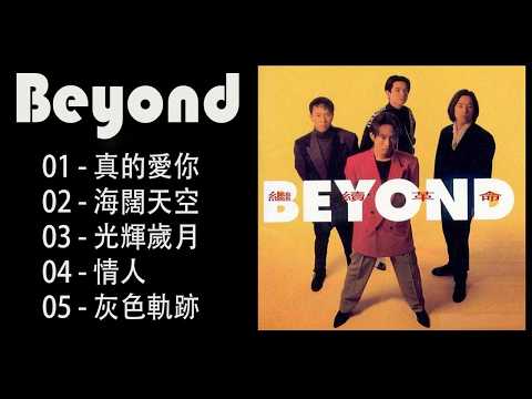 高清音质❤【黄家驹Beyond】一开口就是青春回忆的80/90年代经典粤语