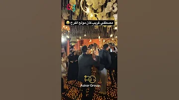 مصطفى غريب ولع فرح أخو اكرم حسني دنياسميرغانم اكسبلور فن 
