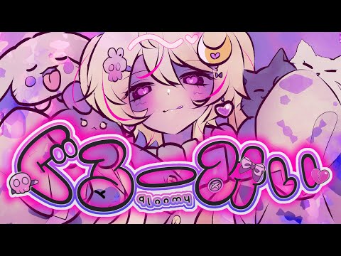 ❥ ぐるーみぃ／Leta【Covered by 月乃】