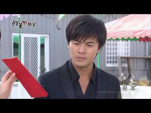 【阿爸的願望】預告-祝福篇|1031-1102