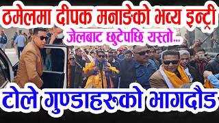 जलबट छटपछ दपक मनङक ठमलम शनदर इनटर, यसत भवय सवगत Dipak Manange - Rajeev Gurung