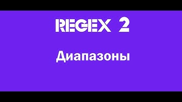 2. Диапазоны в регулярных выражениях