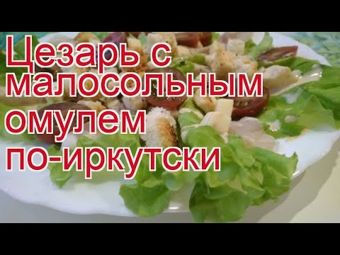 Рецепты из омуля - как приготовить омуля пошаговый рецепт - Цезарь с малосольным омулем по-иркутски