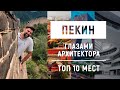 Пекин глазами архитектора.  Топ 10 мест, которые стоит посетить.