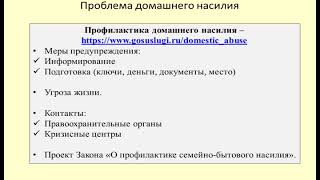 Профилактика семейно-бытового насилия / Prevention of domestic violence