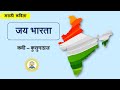 जय भारता कविता |  जय भारता, जय भारता कविता | Jay  Bharata Marathi Poem  | स्वातंत्र्यदिनाच्या कविता