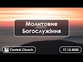 17.12.2020  Богослужіння. Четвер.