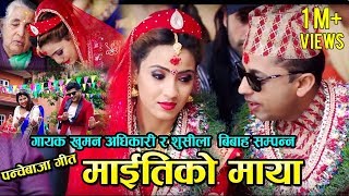 New Panche Baja Song Maitiko Maya मइतक मय Sindur Ko Dharko Sushila Gautam & Khuman Adhikari