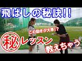 お互いの飛距離の秘密をレッスン!【ドラコン】