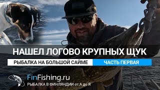 Логово крупной щуки на большой Сайме в Финляндии. Супер рыбалка!