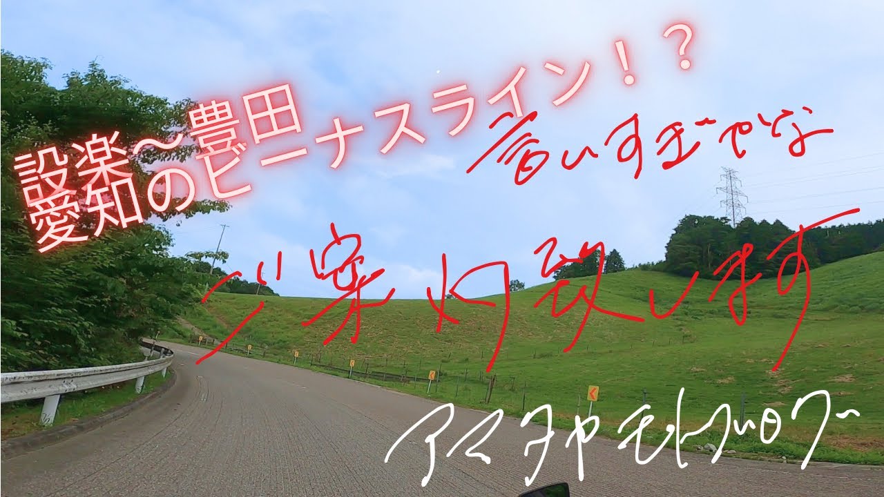 【モトブログ】道の駅したら発　朝活にピッタリ　愛知のビーナスラインへGO!