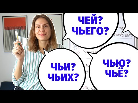 Как и какие вопросы задавать к притяжательным местоимениям в Винительном падеже?