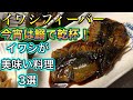 【イワシフィーバー】絶品いわし料理3選  保存方法から料理工程まで詳しく解説！ 【鰯】【魚】【手開き】【beer】