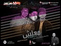 مهرجان معلش |  غناء بولي و اسلام جاكي شان  | توزيع احمد السواح  | كلمات حسن اربيسك 2018