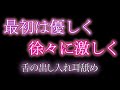 【ASMR/女性向け】舌を出したり入れたりする耳舐めしてみる