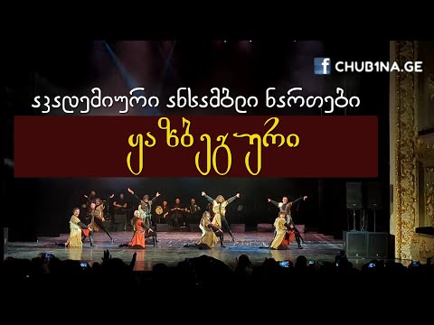 ✔ აკადემიური ანსამბლი ,,ნართები“ - ,,ყაზბეგური“ (მოხეური) / 31.05.2024 / CHUB1NA.GE