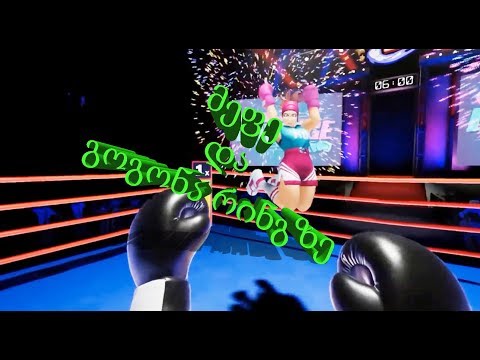 მეფე და გოგონა რინგზე (გახმოვანება by ShotaVlogger / Gameplay by Mr. Marmok) X-თამაშები #13