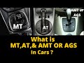 MT | AT | AMT or AGS All types of Gear Systems of Cars Explained!!