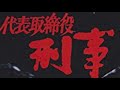 渡哲也  ありんこ(代表取締役刑事)