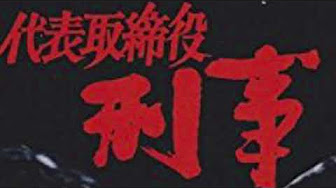 渡哲也 舘ひろし 柴田恭兵 石原裕次郎他 Youtube
