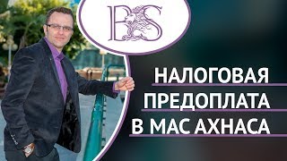 Как рассчитать налоговую предоплату в Мас Ахнаса. Шмуэль Бродецкий