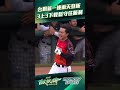 台鋼新一 #林詩翔 連兩天登板 3上3下輕鬆守住勝利 #台鋼雄鷹 #中華職棒 #cpbl #統一獅