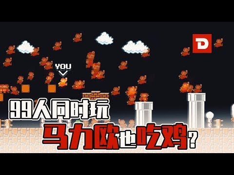【DEV】《Mario Royale》99人同时玩，马力欧也吃鸡？