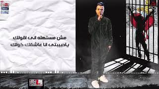 مهرجان عصام صاصا مش مستاهله اللي انا اقول لك سمعها