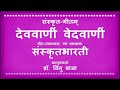     dev vani ved vani  sanskrit song sanskrit geet sanskrit song