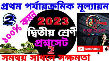 দ্বিতীয় শ্রেণীর 1st unit test 2023|Class 2 first summative test|প্রথম পর্যায়ক্রমিক মূল্যায়ন