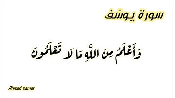 تلاوة رائعة  من سوره يوسف باداء من القلب للقارئ احمد سمير