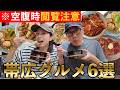 【帯広グルメ】十勝が好きすぎる夫婦の二日間の食事、全てお見せします。