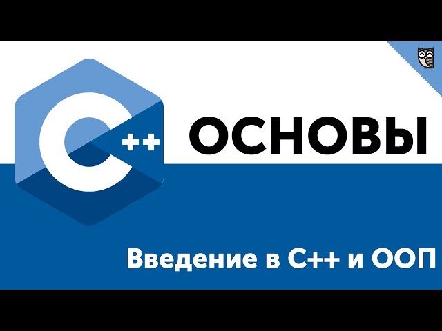 Основы ООП C++.  Введение в C++ и ООП (объектно-ориентированное программирование)