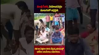 మంత్రి సీతక్క నియోజకవర్గం ములుగులో ఉద్రిక్తత.#andhrapradesh #latestnews #tdp #cbn #telangananews