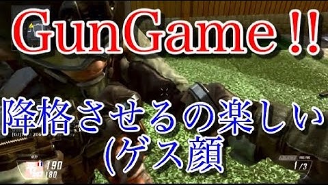 【CoD:BO2】リス狩りMAPでGunGame!! 降格させるの楽しい(ゲス顔