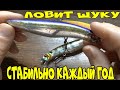 ВОБЛЕР КОТОРЫЙ ЛОВИТ ЩУКУ КАЖДЫЙ ГОД И ВЕСНОЙ И ОСЕНЬЮ!TSURIBITO DEAD MINNOW 110F