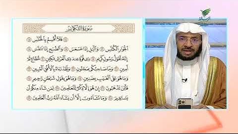#صحح_تلاوتك.. تلاوة خاشعة للمقطع الثاني من سورة التكوير مع الشيخ د. يوسف الدوس
