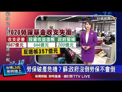 2020年勞保收支逆差 達487億史上新高