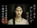 【やおよろず】十種神宝◆とくさのかんだから◆日本神道・最強の祝詞唄◆大和心◆饒速日命(ニギハヤヒ)◆YAOYOROZU|TOKUSA-NO-KANDAGARA|